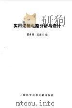 实用逻辑电路分析与设计（1982 PDF版）