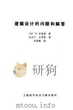 逻辑设计的问题和解答（1986 PDF版）
