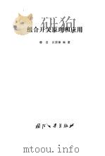 组合开关原理和应用（1978 PDF版）