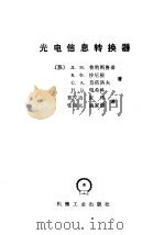 光电信息转换器（1988 PDF版）
