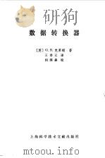 数据转换器（1985 PDF版）