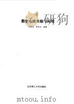 数字电路实验与应用（1993 PDF版）