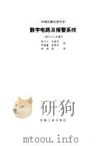 数字电路及报警系统（1985 PDF版）