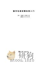 数字电路故障检修入门（1985 PDF版）