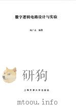 数字逻辑电路设计与实验（1988 PDF版）