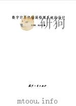 数字计算机错误检测系统设计（1980 PDF版）