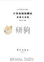计算机辅助测试原理与发展（1993 PDF版）