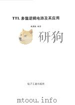 TTL多值逻辑电路及其应用（1989 PDF版）
