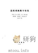 连续系统数字仿真（1981 PDF版）
