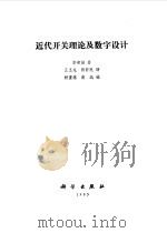 近代开关理论及数字设计（1985 PDF版）