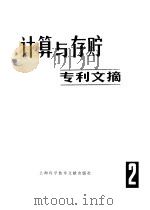 计算与存储专利文摘（1980 PDF版）
