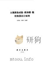 大规模集成数-模和模-数转换器设计原理（1986 PDF版）