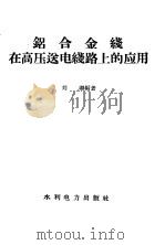 铝合金线在高压送电线路上的应用（1958 PDF版）