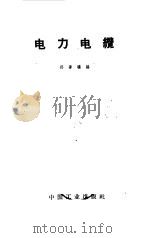 电力电缆（1963 PDF版）