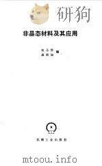 非晶态材料及其应用（1987 PDF版）