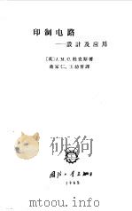 印制电路  设计及应用（1965 PDF版）