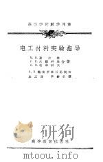 电工材料实验指导（1956 PDF版）