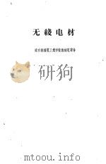 无线电材料（1959 PDF版）
