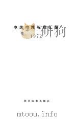 电线电缆标准汇编  1972（1971 PDF版）