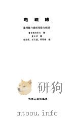 电磁线  漆绝缘与纤维绝缘电磁线（1958 PDF版）