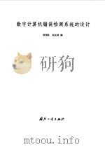 数学计算机错误检测系统的设计（1959 PDF版）
