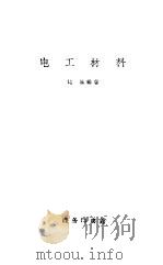 电工材料（1956 PDF版）
