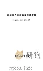高频高介电容器瓷料译文集（1963 PDF版）