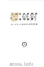 集中电工材料的制造与应用（1959 PDF版）
