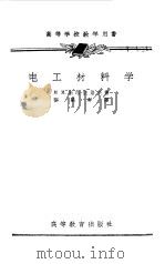 电工材料学（1956 PDF版）