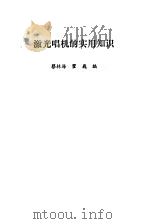 激光唱机的实用知识（1990 PDF版）