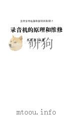 录音机的原理和维修（1989 PDF版）