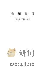 音箱设计（1980 PDF版）