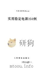 实用稳定电源150例（1989 PDF版）
