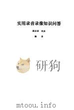实用录音录像知识问答 1989 PDF电子版封面 7505305212 潘宗福,林威编著