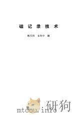 磁记录技术（1988 PDF版）