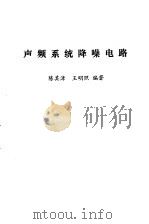 声频系统降噪电路（1987 PDF版）