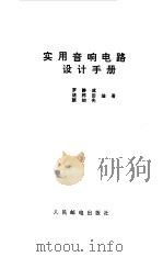 实用音响电路设计手册（1991 PDF版）