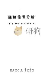 随机信号分析（1990 PDF版）
