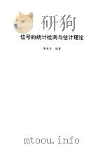 信号的统计检测与估计理论（1996 PDF版）