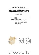 录放磁头的原理与应用（1990 PDF版）