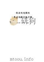 收录机电视机集成电路代换手册（1989 PDF版）