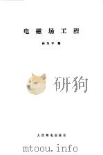 电磁场工程（1982 PDF版）