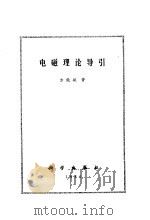 电磁理论导引（1986 PDF版）