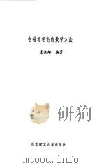 电磁场理论的数学方法（1990 PDF版）