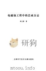 电磁场工程中的泛函方法（1985 PDF版）