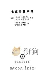 电感计算手册 1992 PDF电子版封面 7111029240 (苏)卡兰塔罗夫(Калантаров,П.Л.),(苏)采