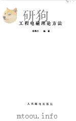 工程电磁理论方法（1991 PDF版）