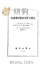 电磁场问题的有限元解法（1985 PDF版）