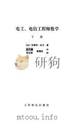 电工 电信工程师数学  下册（1979年09月第1版 PDF版）