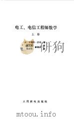 电工 电信工程师数学 上册 1979年07月第1版 PDF电子版封面 (法)安德烈·安戈
